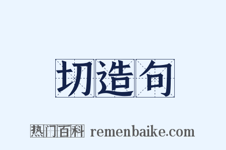 切造句是什么意思的图片